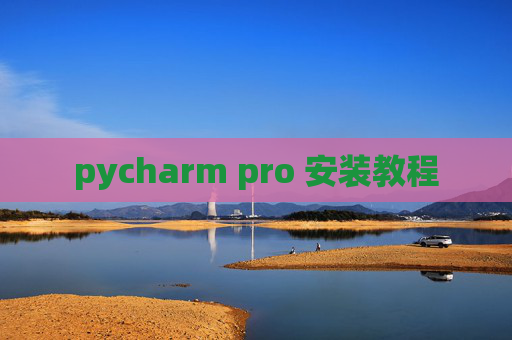 pycharm pro 安装教程