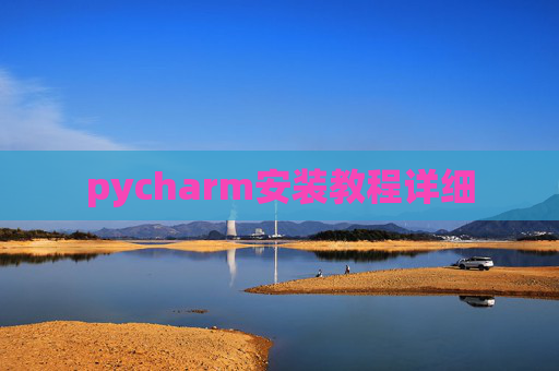 pycharm安装教程详细