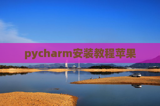 pycharm安装教程苹果